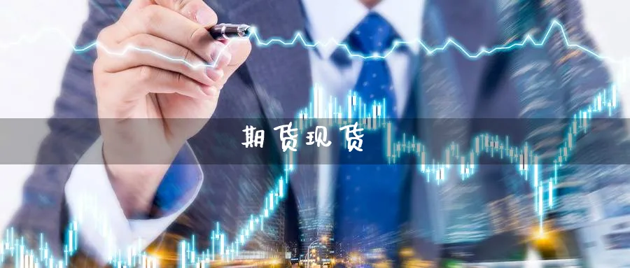 期货现货_期货直播室_第1张_51期货直播网 期货现货_https://www.51pinbao.com_期货直播室_第1张