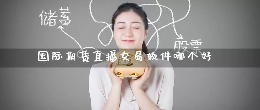 国际期货直播交易软件哪个好_德指直播室_第1张_51期货直播网 国际期货直播交易软件哪个好_https://www.51pinbao.com_德指直播室_第1张