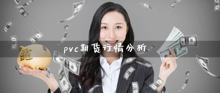 pvc期货行情分析_https://www.51pinbao.com_恒指直播室_第1张