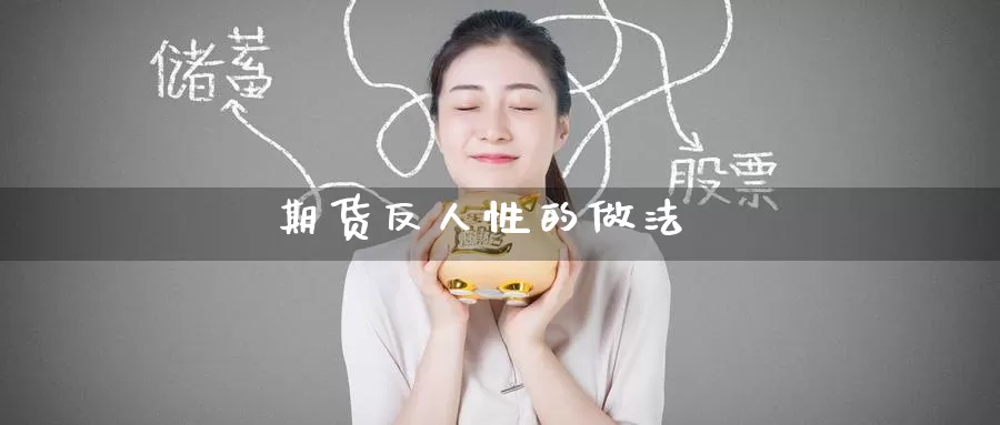 期货反人性的做法_德指直播室_第1张_51期货直播网 期货反人性的做法_https://www.51pinbao.com_德指直播室_第1张