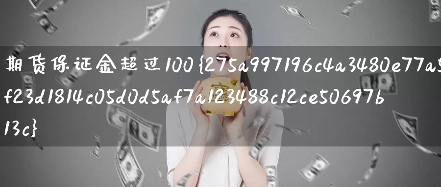 期货保证金超过100%_https://www.51pinbao.com_德指直播室_第1张