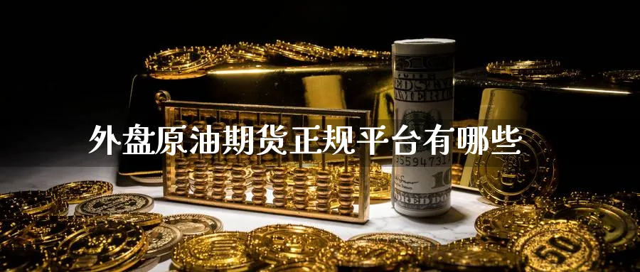 外盘原油期货正规平台有哪些_https://www.51pinbao.com_黄金直播室_第1张