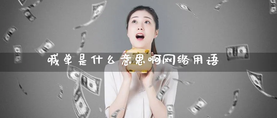 喊单是什么意思啊网络用语_https://www.51pinbao.com_原油直播室_第1张