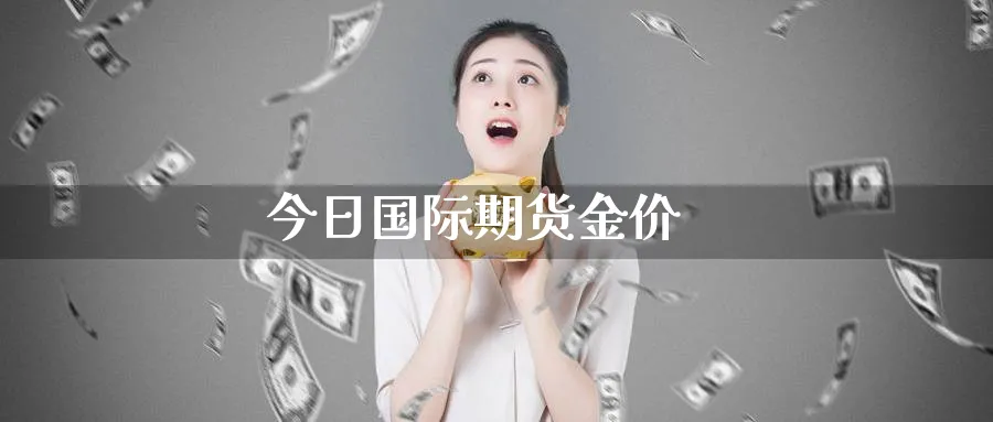 今日国际期货金价_https://www.51pinbao.com_纳指直播室_第1张