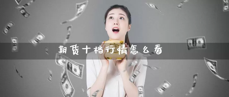 期货十档行情怎么看_德指直播室_第1张_51期货直播网 期货十档行情怎么看_https://www.51pinbao.com_德指直播室_第1张