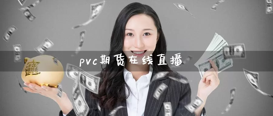 pvc期货在线直播_期货直播室_第1张_51期货直播网 pvc期货在线直播_https://www.51pinbao.com_期货直播室_第1张