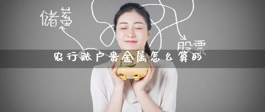 农行账户贵金属怎么算的_原油直播室_第1张_51期货直播网 农行账户贵金属怎么算的_https://www.51pinbao.com_原油直播室_第1张