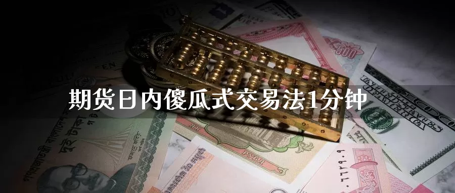 期货日内傻瓜式交易法1分钟_https://www.51pinbao.com_德指直播室_第1张