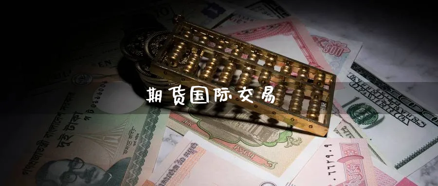 期货国际交易_期货直播室_第1张_51期货直播网 期货国际交易_https://www.51pinbao.com_期货直播室_第1张