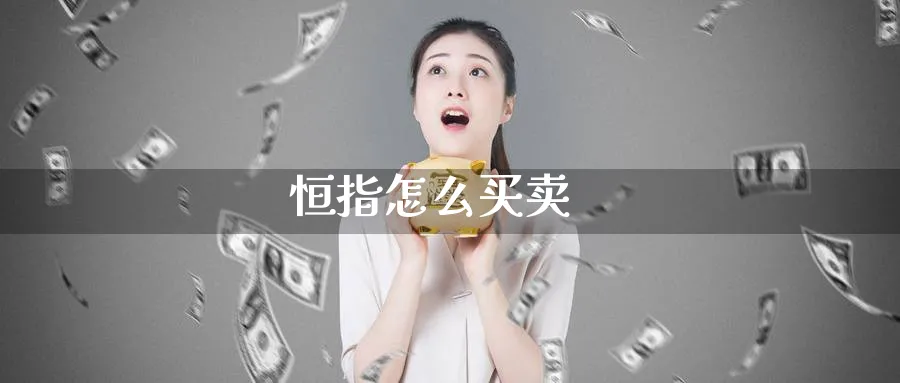 恒指怎么买卖_纳指直播室_第1张_51期货直播网 恒指怎么买卖_https://www.51pinbao.com_纳指直播室_第1张