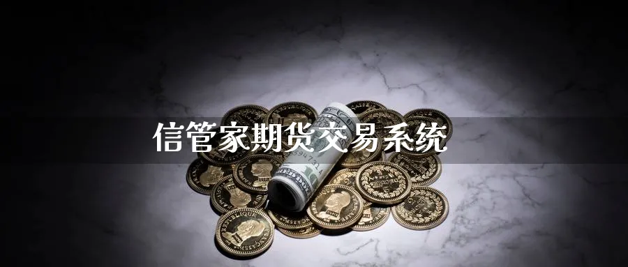 信管家期货交易系统_黄金直播室_第1张_51期货直播网 信管家期货交易系统_https://www.51pinbao.com_黄金直播室_第1张