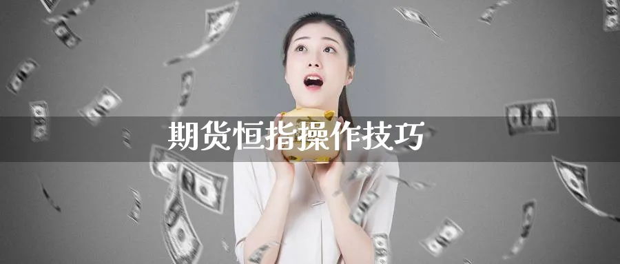 期货恒指操作技巧_期货直播室_第1张_51期货直播网 期货恒指操作技巧_https://www.51pinbao.com_期货直播室_第1张