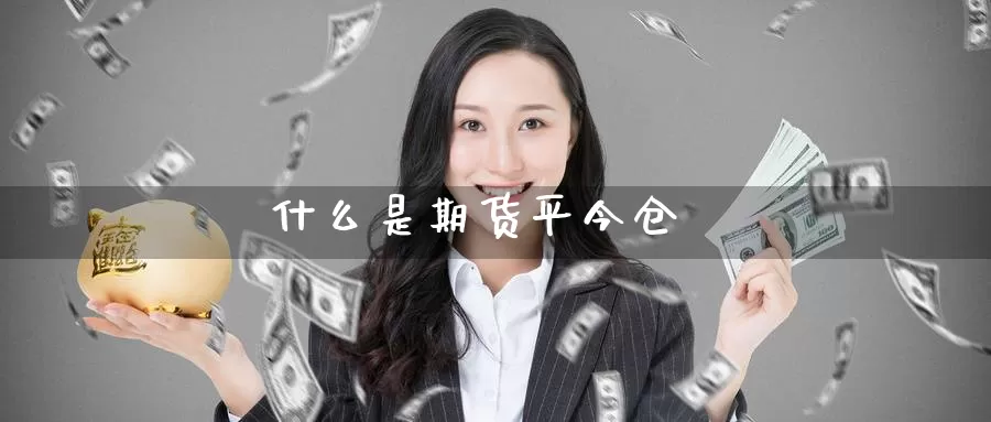 什么是期货平今仓_恒指直播室_第1张_51期货直播网 什么是期货平今仓_https://www.51pinbao.com_恒指直播室_第1张