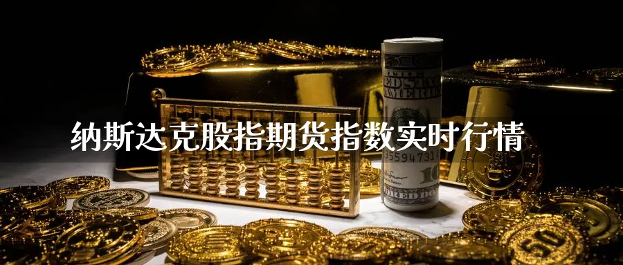 纳斯达克股指期货指数实时行情_https://www.51pinbao.com_期货直播室_第1张