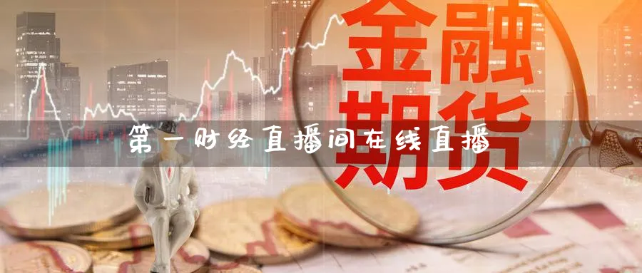 第一财经直播间在线直播_黄金直播室_第1张_51期货直播网 第一财经直播间在线直播_https://www.51pinbao.com_黄金直播室_第1张
