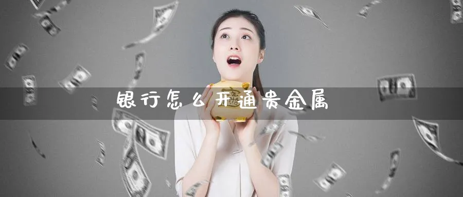 银行怎么开通贵金属_纳指直播室_第1张_51期货直播网 银行怎么开通贵金属_https://www.51pinbao.com_纳指直播室_第1张