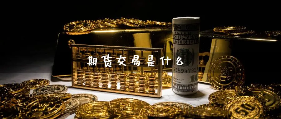 期货交易是什么_https://www.51pinbao.com_恒指直播室_第1张