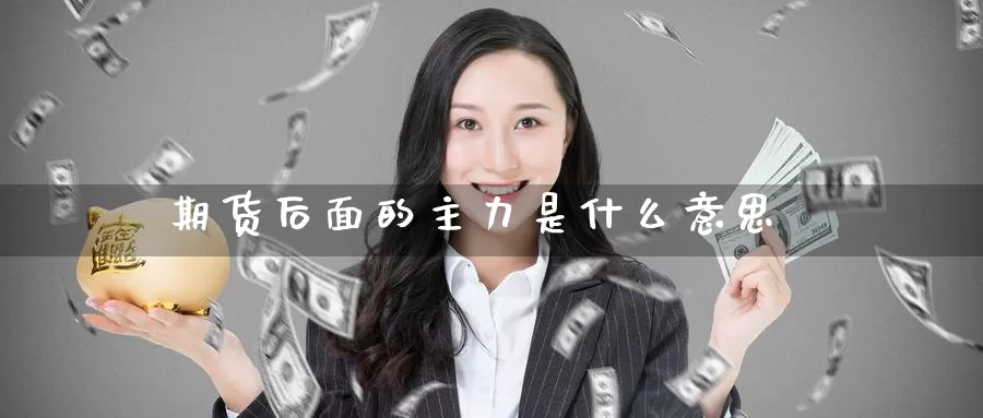 期货后面的主力是什么意思_德指直播室_第1张_51期货直播网 期货后面的主力是什么意思_https://www.51pinbao.com_德指直播室_第1张