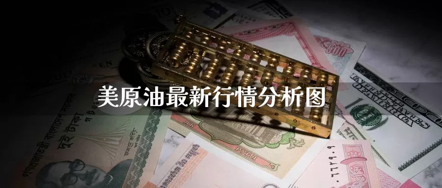 美原油最新行情分析图_期货直播室_第1张_51期货直播网 美原油最新行情分析图_https://www.51pinbao.com_期货直播室_第1张