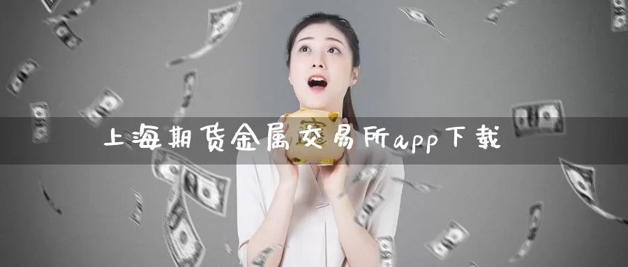 上海期货金属交易所app下载_德指直播室_第1张_51期货直播网 上海期货金属交易所app下载_https://www.51pinbao.com_德指直播室_第1张