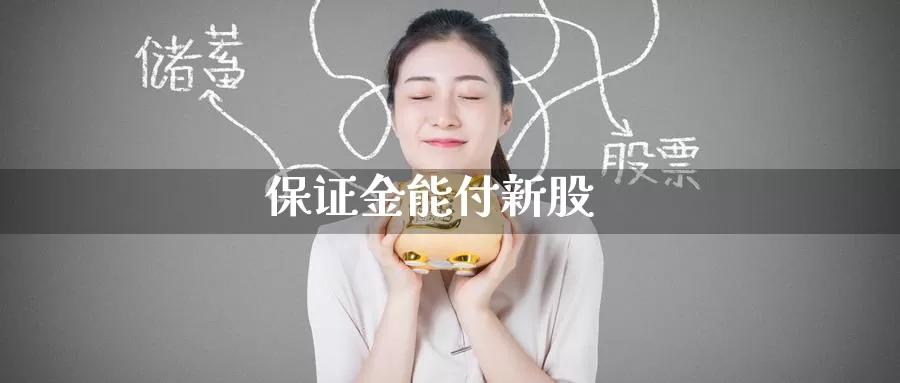 保证金能付新股_纳指直播室_第1张_51期货直播网 保证金能付新股_https://www.51pinbao.com_纳指直播室_第1张