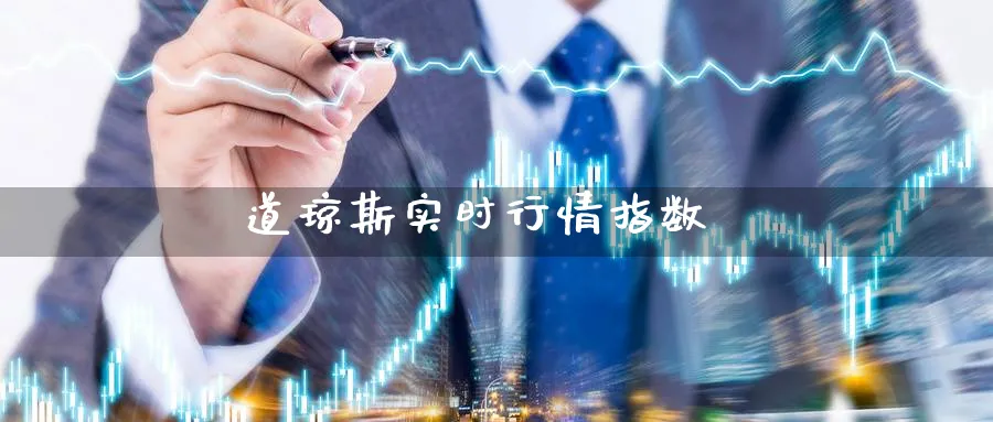 道琼斯实时行情指数_https://www.51pinbao.com_恒指直播室_第1张
