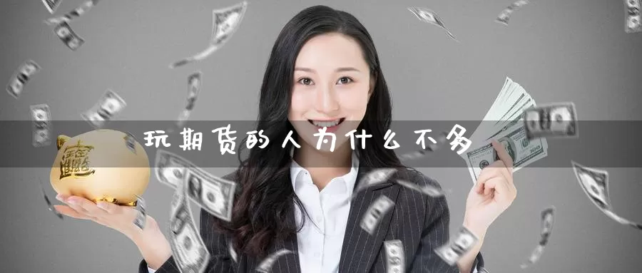 玩期货的人为什么不多_纳指直播室_第1张_51期货直播网 玩期货的人为什么不多_https://www.51pinbao.com_纳指直播室_第1张