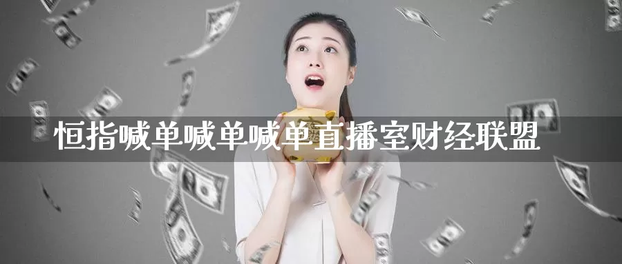 恒指喊单喊单喊单直播室财经联盟_https://www.51pinbao.com_德指直播室_第1张