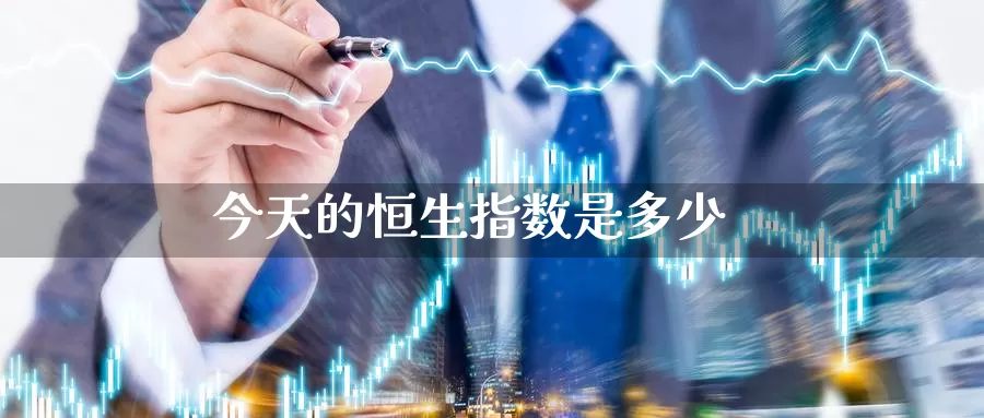 今天的恒生指数是多少_https://www.51pinbao.com_黄金直播室_第1张