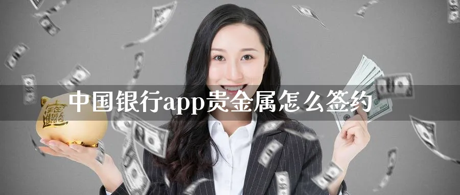 中国银行app贵金属怎么签约_期货直播室_第1张_51期货直播网 中国银行app贵金属怎么签约_https://www.51pinbao.com_期货直播室_第1张