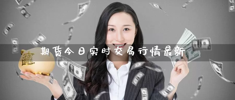 期货今日实时交易行情最新_https://www.51pinbao.com_黄金直播室_第1张