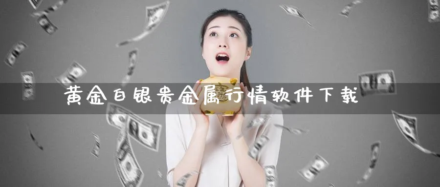 黄金白银贵金属行情软件下载_https://www.51pinbao.com_纳指直播室_第1张