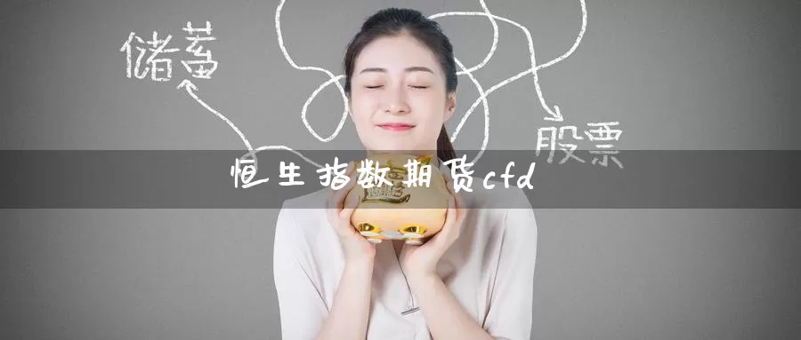 恒生指数期货cfd_恒指直播室_第1张_51期货直播网 恒生指数期货cfd_https://www.51pinbao.com_恒指直播室_第1张