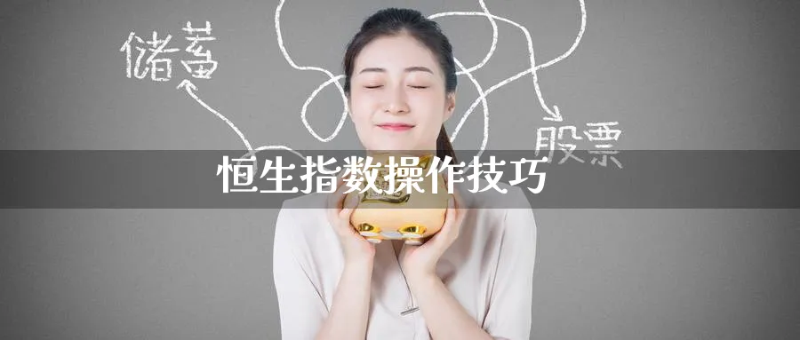 恒生指数操作技巧_https://www.51pinbao.com_恒指直播室_第1张