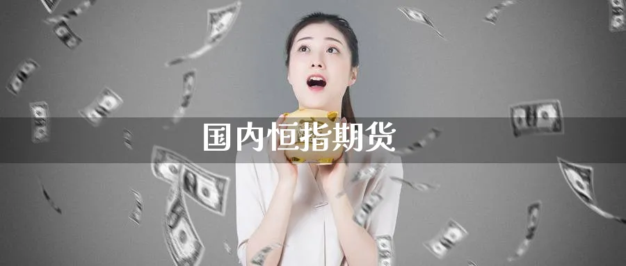 国内恒指期货_https://www.51pinbao.com_纳指直播室_第1张