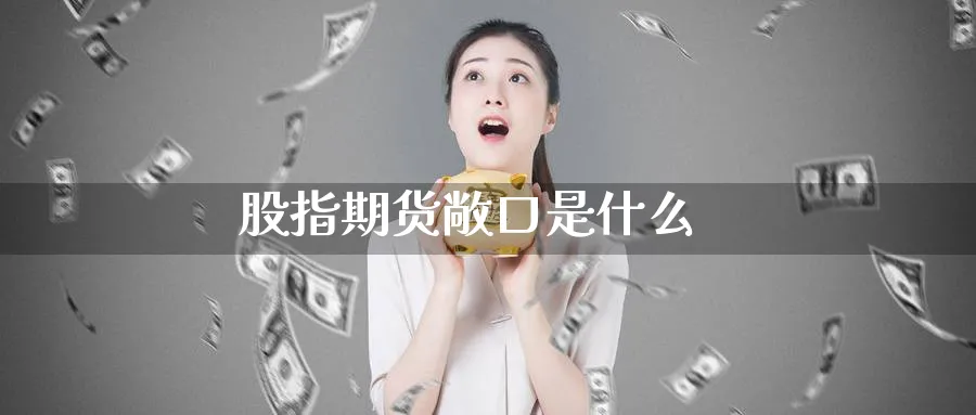 股指期货敞口是什么_https://www.51pinbao.com_恒指直播室_第1张