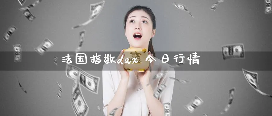 法国指数dax 今日行情_https://www.51pinbao.com_纳指直播室_第1张