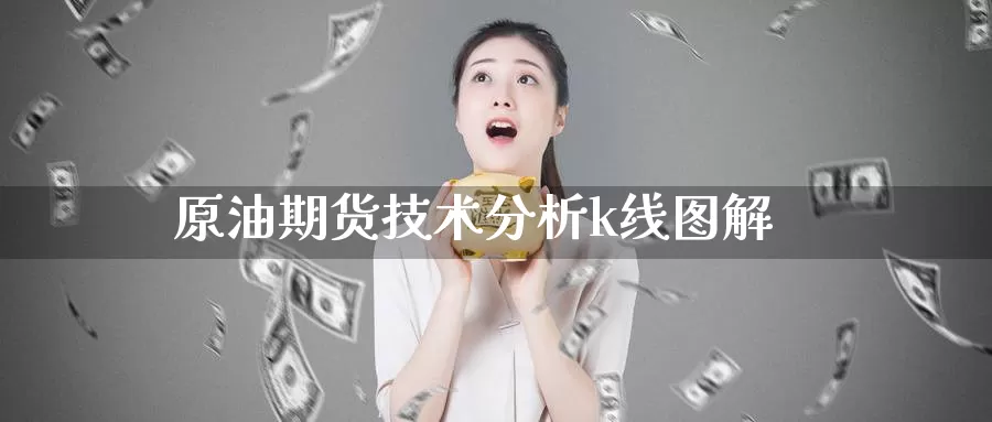原油期货技术分析k线图解_期货直播室_第1张_51期货直播网 原油期货技术分析k线图解_https://www.51pinbao.com_期货直播室_第1张