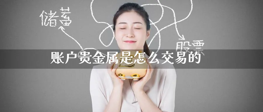 账户贵金属是怎么交易的_纳指直播室_第1张_51期货直播网 账户贵金属是怎么交易的_https://www.51pinbao.com_纳指直播室_第1张
