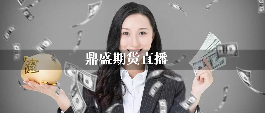 鼎盛期货直播_https://www.51pinbao.com_恒指直播室_第1张