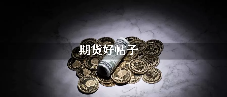 期货好帖子_期货直播室_第1张_51期货直播网 期货好帖子_https://www.51pinbao.com_期货直播室_第1张