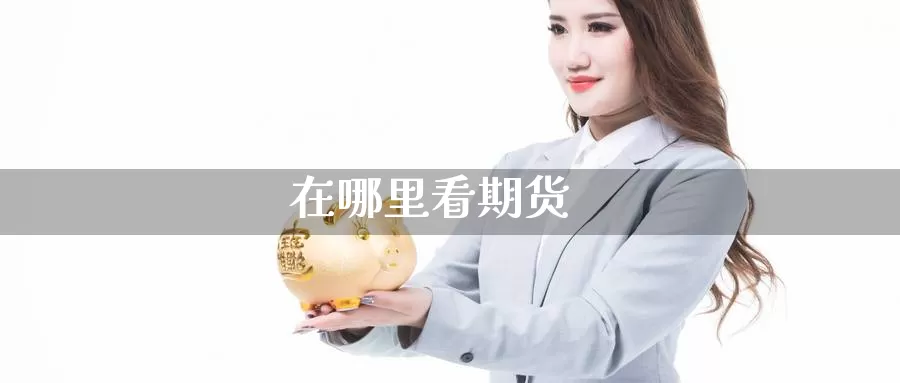 在哪里看期货_德指直播室_第1张_51期货直播网 在哪里看期货_https://www.51pinbao.com_德指直播室_第1张