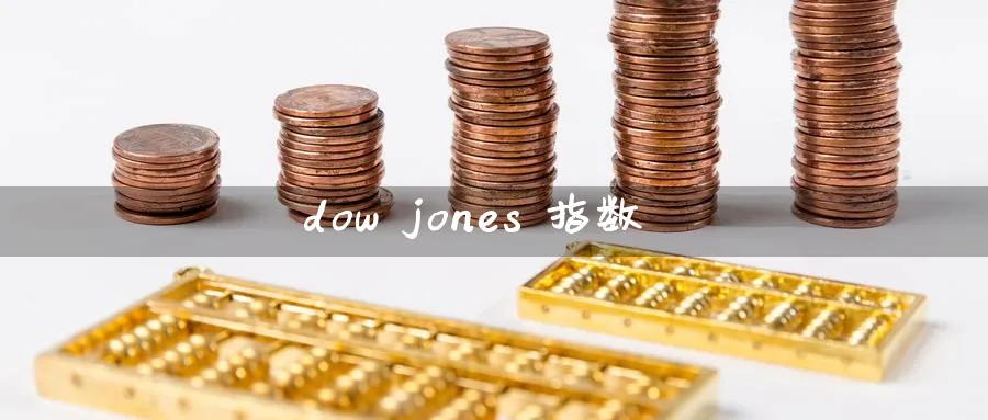dow jones 指数_https://www.51pinbao.com_恒指直播室_第1张