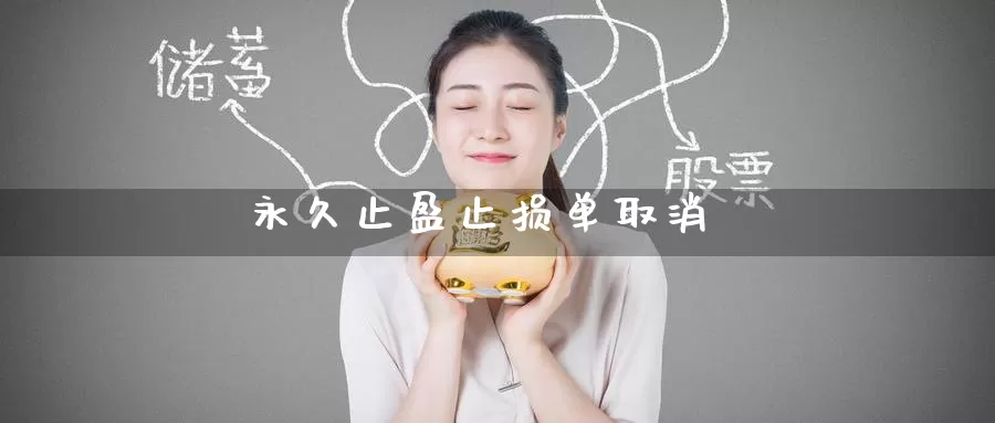 永久止盈止损单取消_期货直播室_第1张_51期货直播网 永久止盈止损单取消_https://www.51pinbao.com_期货直播室_第1张