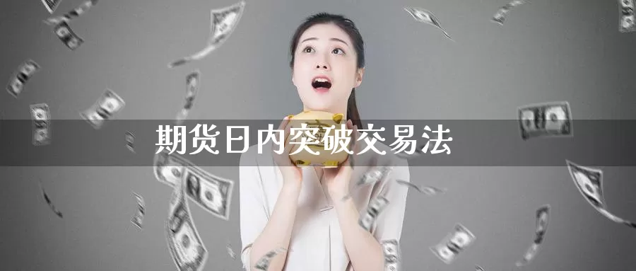 期货日内突破交易法_德指直播室_第1张_51期货直播网 期货日内突破交易法_https://www.51pinbao.com_德指直播室_第1张
