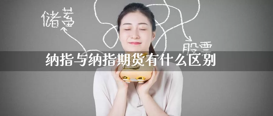 纳指与纳指期货有什么区别_https://www.51pinbao.com_德指直播室_第1张