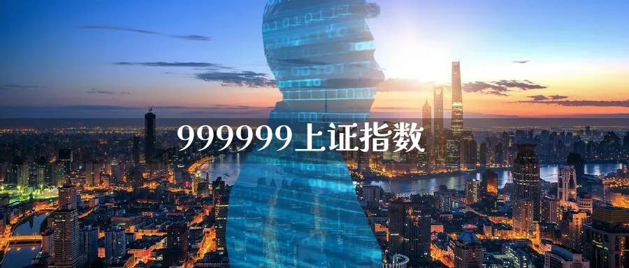 999999上证指数_https://www.51pinbao.com_黄金直播室_第1张
