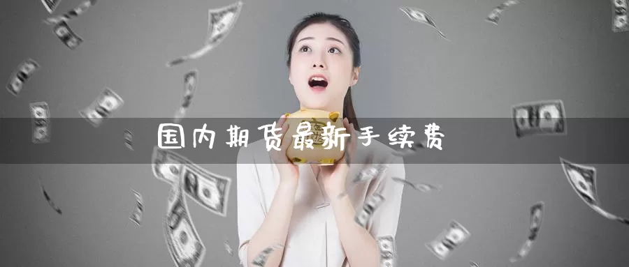 国内期货最新手续费_纳指直播室_第1张_51期货直播网 国内期货最新手续费_https://www.51pinbao.com_纳指直播室_第1张
