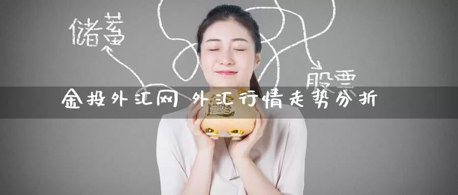 金投外汇网 外汇行情走势分折_纳指直播室_第1张_51期货直播网 金投外汇网 外汇行情走势分折_https://www.51pinbao.com_纳指直播室_第1张