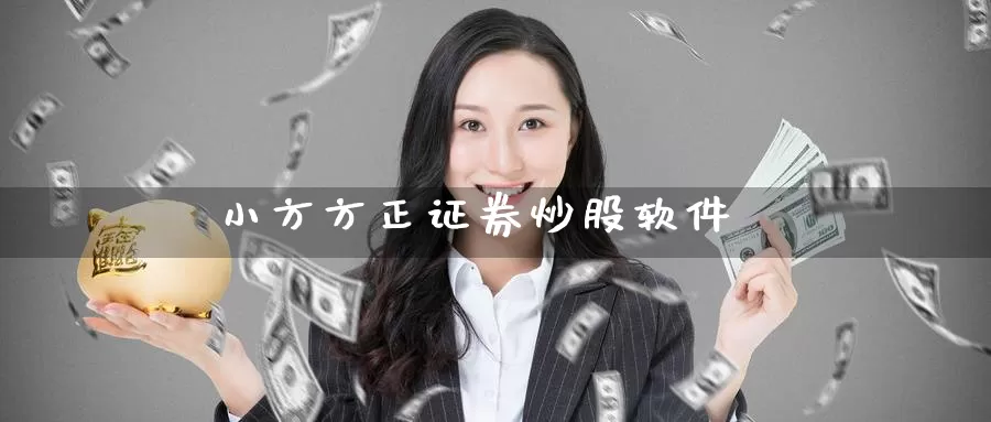 小方方正证券炒股软件_恒指直播室_第1张_51期货直播网 小方方正证券炒股软件_https://www.51pinbao.com_恒指直播室_第1张